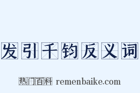 发引千钧反义词是什么意思的图片